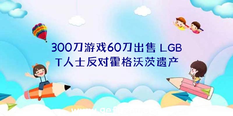 300刀游戏60刀出售